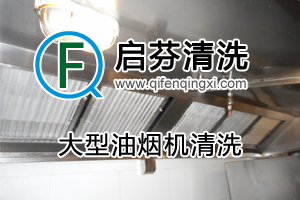 大型油煙機(jī)清洗